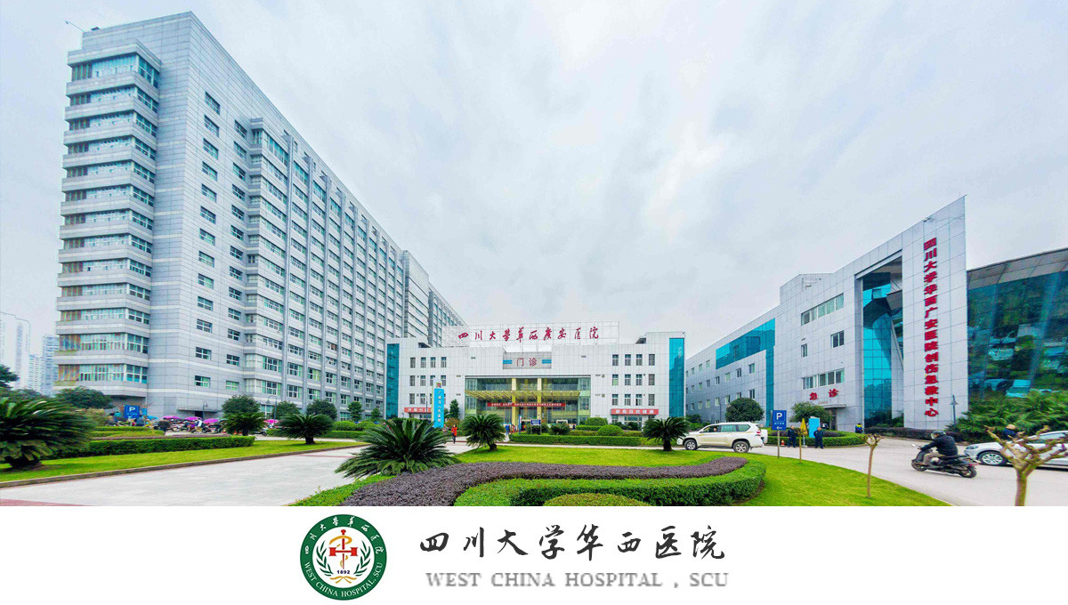 四川大學華西醫(yī)院